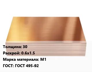 Медный лист 30 0.6х1.5 Марка: М1 ГОСТ 495-92